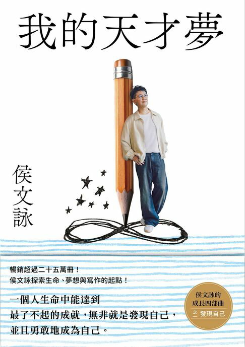 【電子書】我的天才夢：侯文詠的成長四部曲【發現自己】