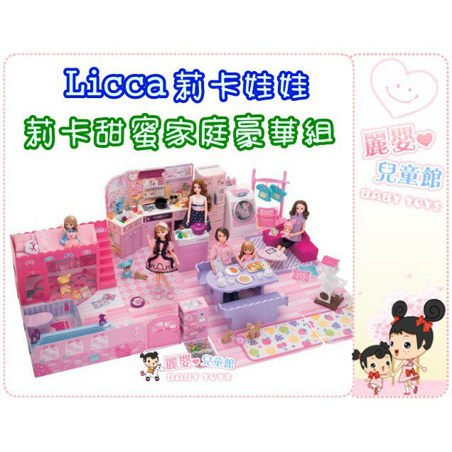 麗嬰兒童玩具館～日本TAKARA TOMY-LICCA莉卡娃娃-莉卡甜蜜家庭豪華組(內附一隻莉卡娃娃)