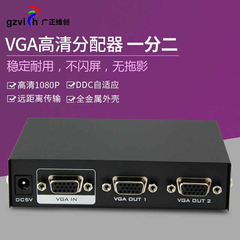 VGA分配器1分2 高畫質影片顯示切換器分頻器 一進二出分屏器