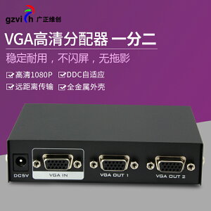 VGA分配器1分2 高清視頻顯示切換器分頻器 一進二出分屏器
