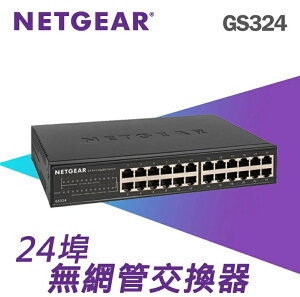 NETGEAR GS324 24埠 Gigabit 網路交換器 鐵殼散熱佳 美國銷售第一品牌