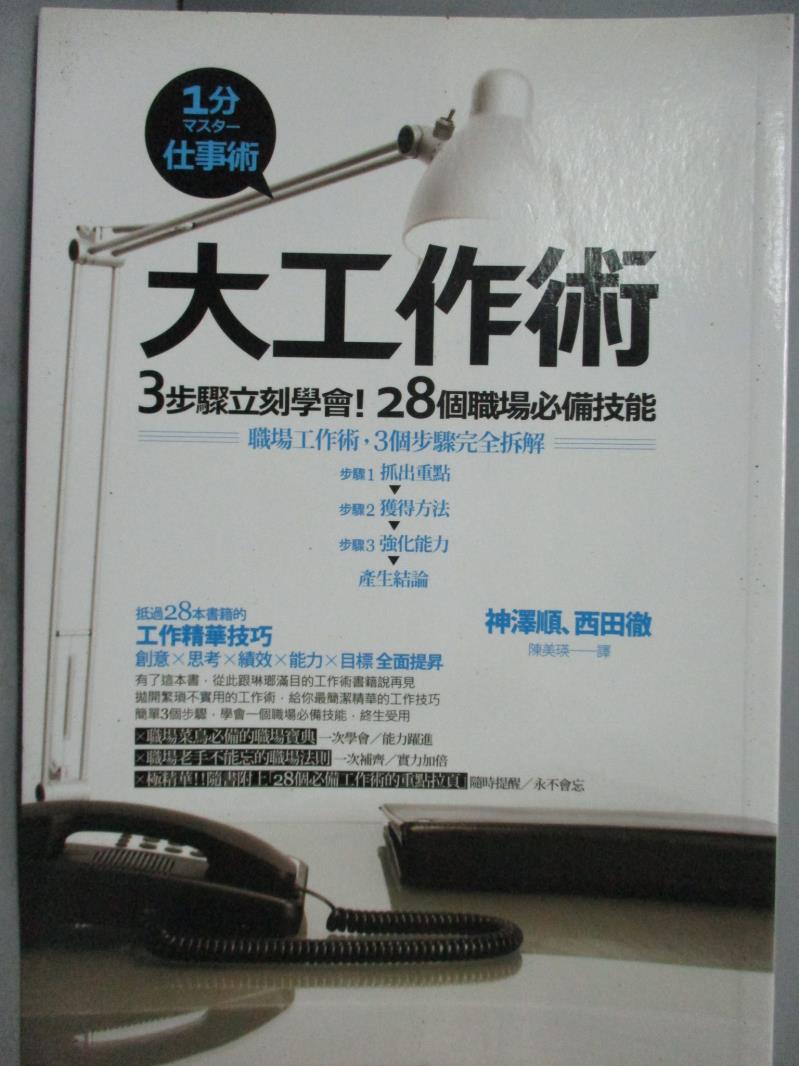 【書寶二手書T6／財經企管_JIU】大工作術：3步驟立刻學會！28個職場必備技能_神澤順