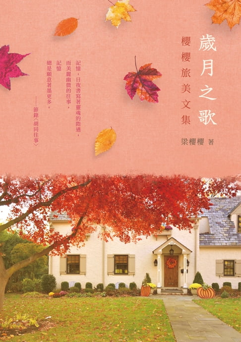 【電子書】歲月之歌──櫻櫻旅美文集