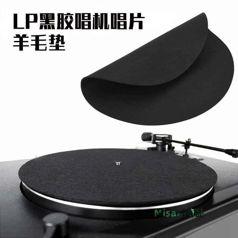 全新LP黑膠唱機專用唱片毛墊防滑防靜電留聲機轉盤羊毛唱片墊配件-Misaki精品