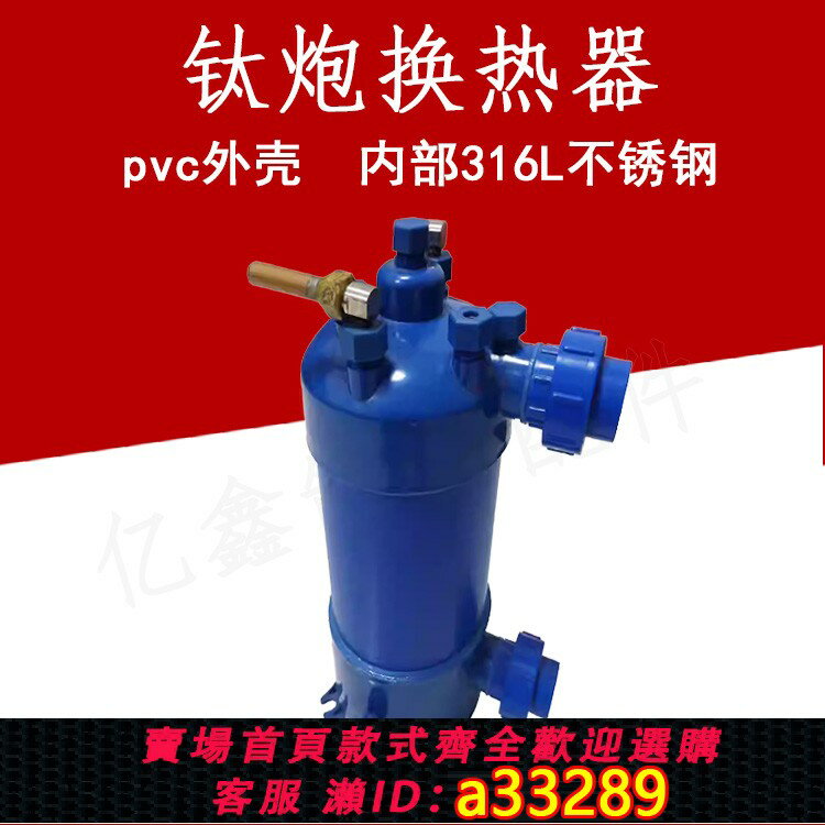 【臺灣公司 可開發票】鈦炮蒸發器冷水機純鈦蒸發器泳池工業商用魚缸鈦炮鈦管換熱器