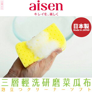 日本品牌【AISEN】三層輕洗劑研磨菜瓜布 K-KS301