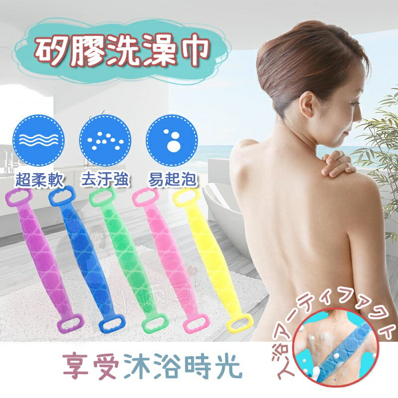 洗澡刷 搓澡 搓澡神器 矽膠拉背 洗澡巾 矽膠搓澡巾 沐浴 洗澡 矽膠洗腳巾 洗澡金 洗澡斤 搓澡斤 搓澡金