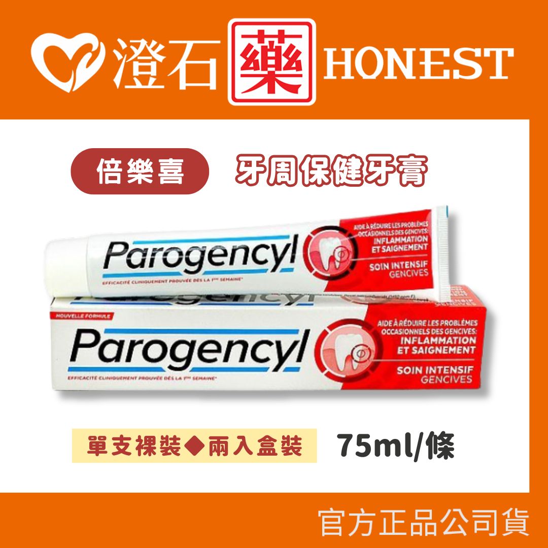 現貨 法國 倍樂喜 牙周保健牙膏 75ml/條 單入無盒/雙入有盒 澄石藥局✚實體店面