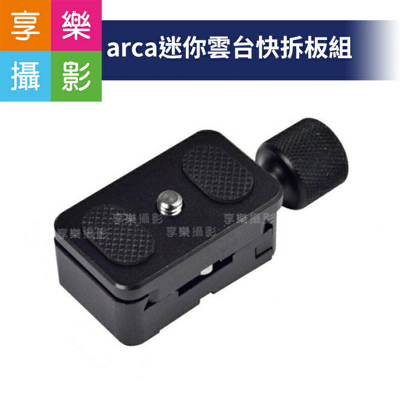 [享樂攝影]arca迷你雲台快拆板組 arca通用 輕巧 迷你 雲台 手機配件 直播 方便攜帶 錄影 便利 好帶