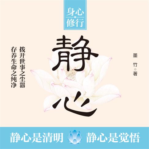 【有聲書】静心 舍得 思过 0