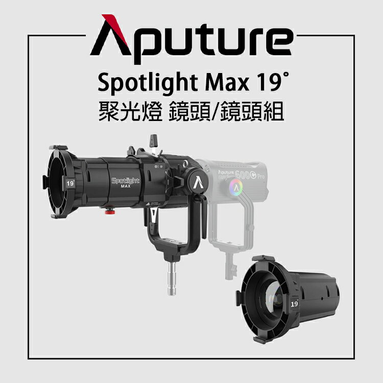 【EC數位】 Aputure 愛圖仕 Spotlight 聚光燈 MAX 19°/36°/50° 鏡頭/鏡頭組