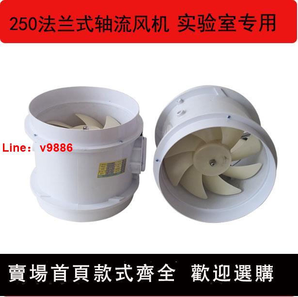 【臺灣公司 可開發票】實驗室PP軸流風機防腐250管道風機通風櫥通風櫃風機220v靜音高速