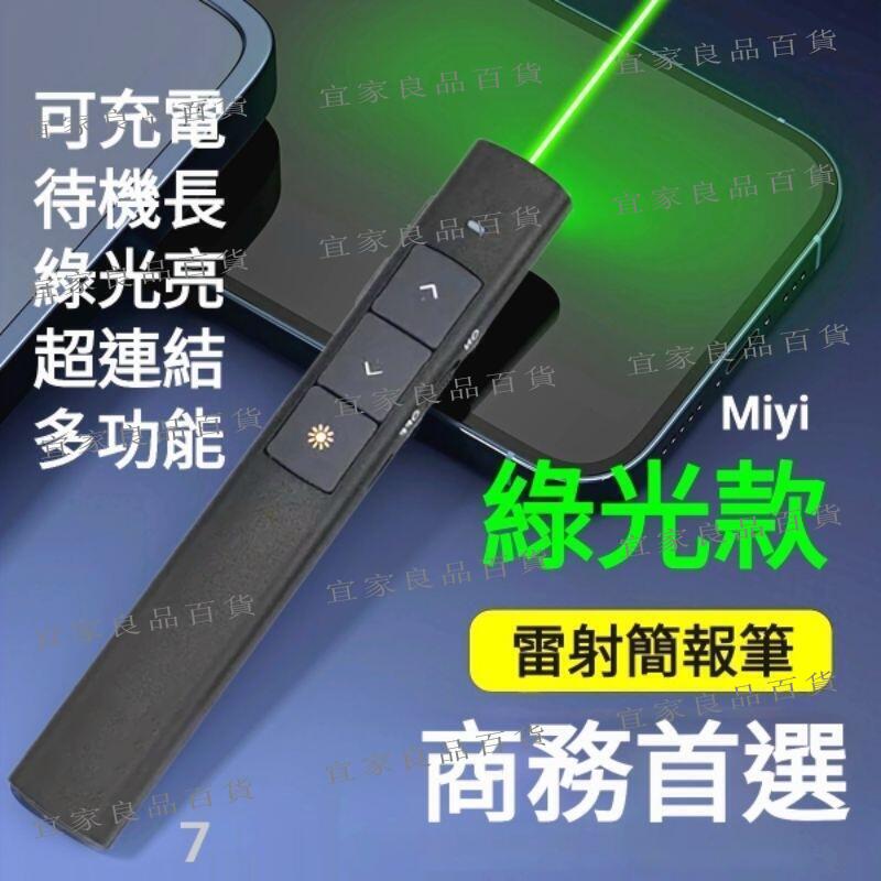 【宜家良品百貨】現貨 綠光 鐳射 簡報筆 翻頁筆 綠色 指示筆 逗貓筆 PPT 適用 教學 會議 簡報 研習 報告 面試