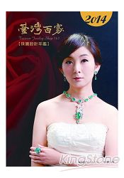2014臺灣百家珠寶設計年鑑