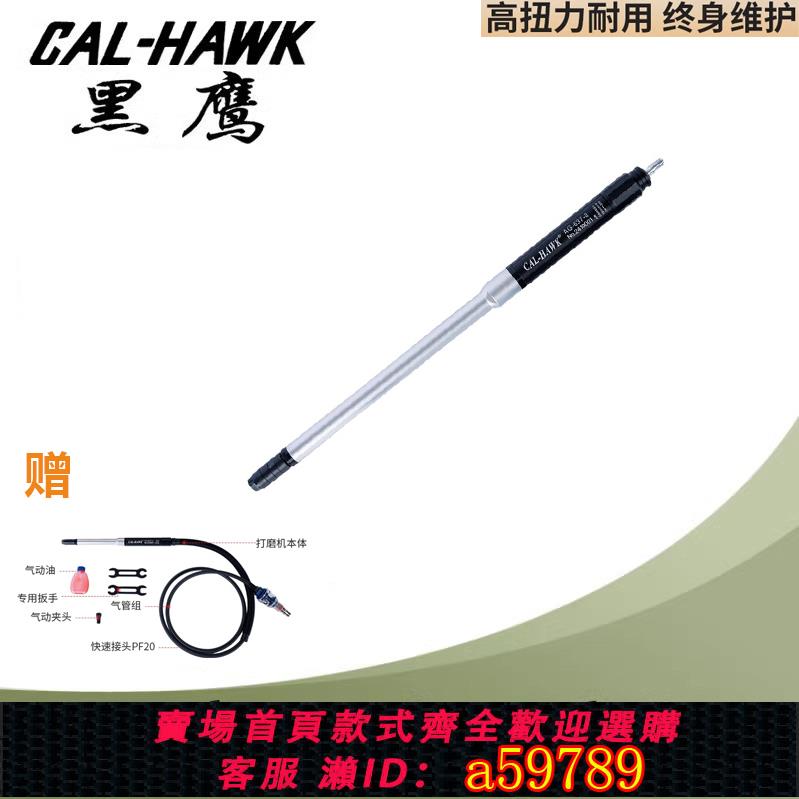 【臺灣公司 可打統編】CAL-HAWK黑鷹 CAL-637-8加長8寸氣動打磨機,刻模機,風磨筆3.0/6.0
