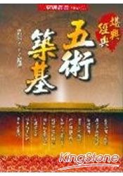 五術築基 | 拾書所