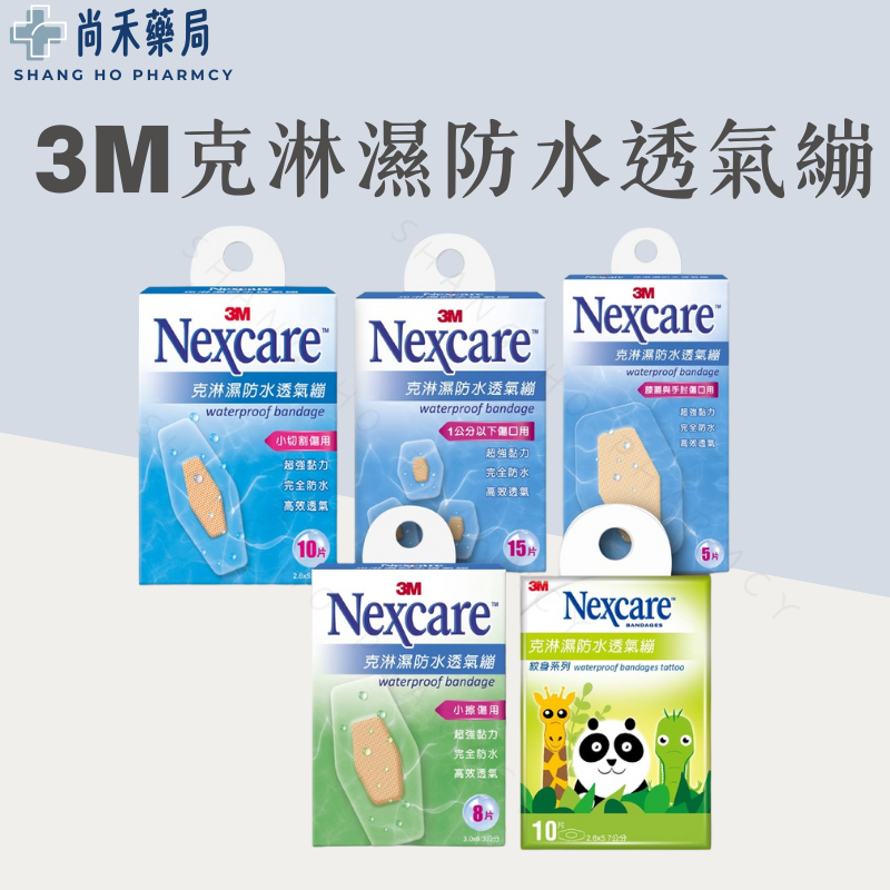 ⭐ 3M Nexcare 克淋濕防水透氣繃 -