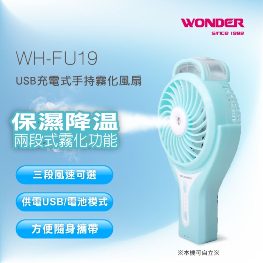 【現貨】手持風扇 噴霧風扇 霧化扇 旺德USB充電手持霧化扇WH-FU19 噴霧電風扇 興雲網購