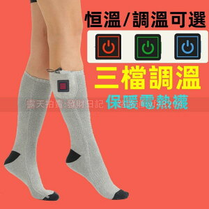 【】電熱保暖襪 USB充電 發熱襪 充電保暖襪 電熱襪子 加熱襪 電熱保暖襪 保暖襪 老人暖腳襪 男女通用