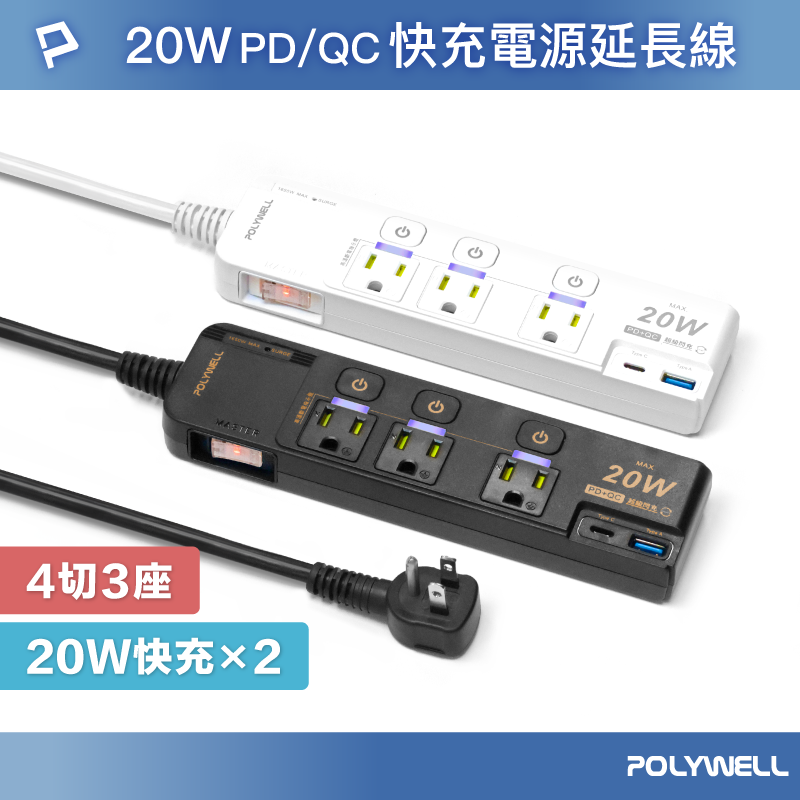 POLYWELL 20W快充電源延長線 4切3座 Type-C PD/QC雙協議 過載保護 自動斷電 寶利威爾 台灣現貨