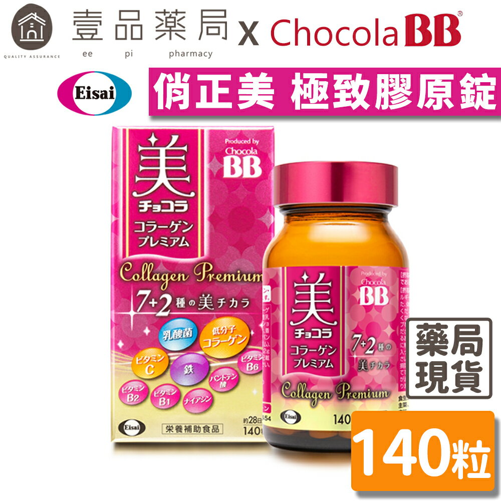【ChocolaBB俏正美】極緻膠原錠 140錠/瓶 全新7+2美容配方 新增乳酸菌及鐵 順暢紅潤都兼顧【壹品藥局】