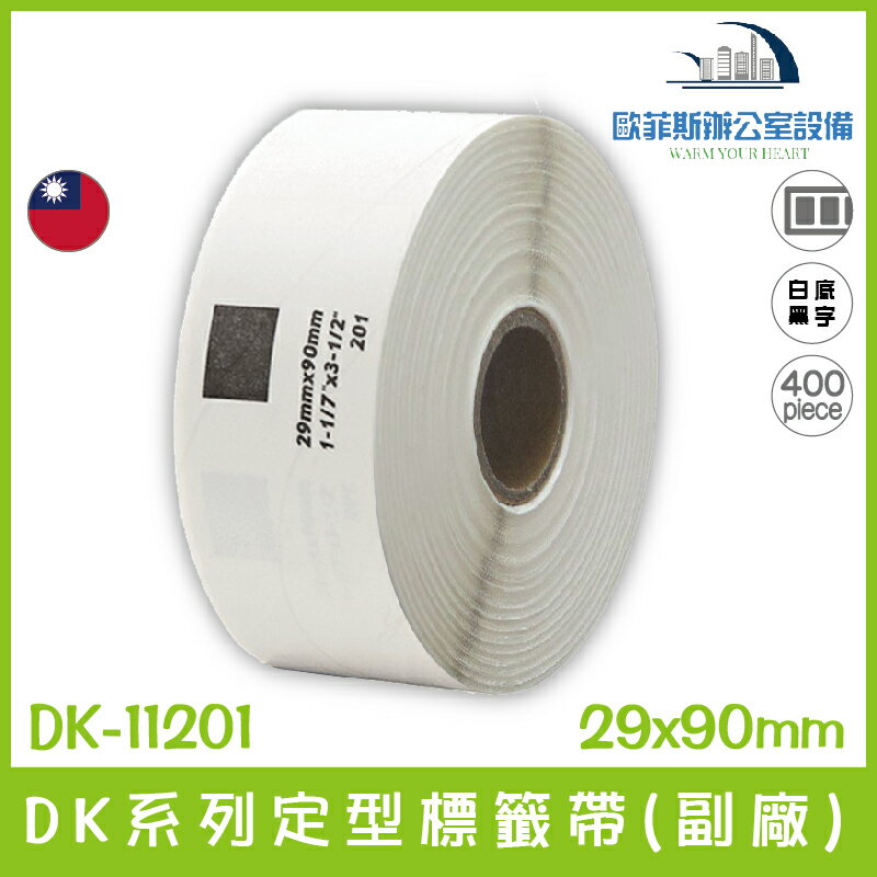 DK-11201 DK系列定型標籤帶(副廠) 白底黑字 29x90mm 400張 台灣製造