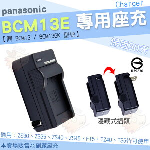 【小咖龍】 Panasonic BCM13E BCM13 BCM13GK 專用 副廠 充電器 座充 Lumix DMC ZS30 ZS35 ZS40 ZS45 FT5 TZ40 TS5 坐充