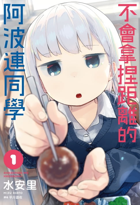 不會拿捏距離的阿波連同學(01)【電子書】