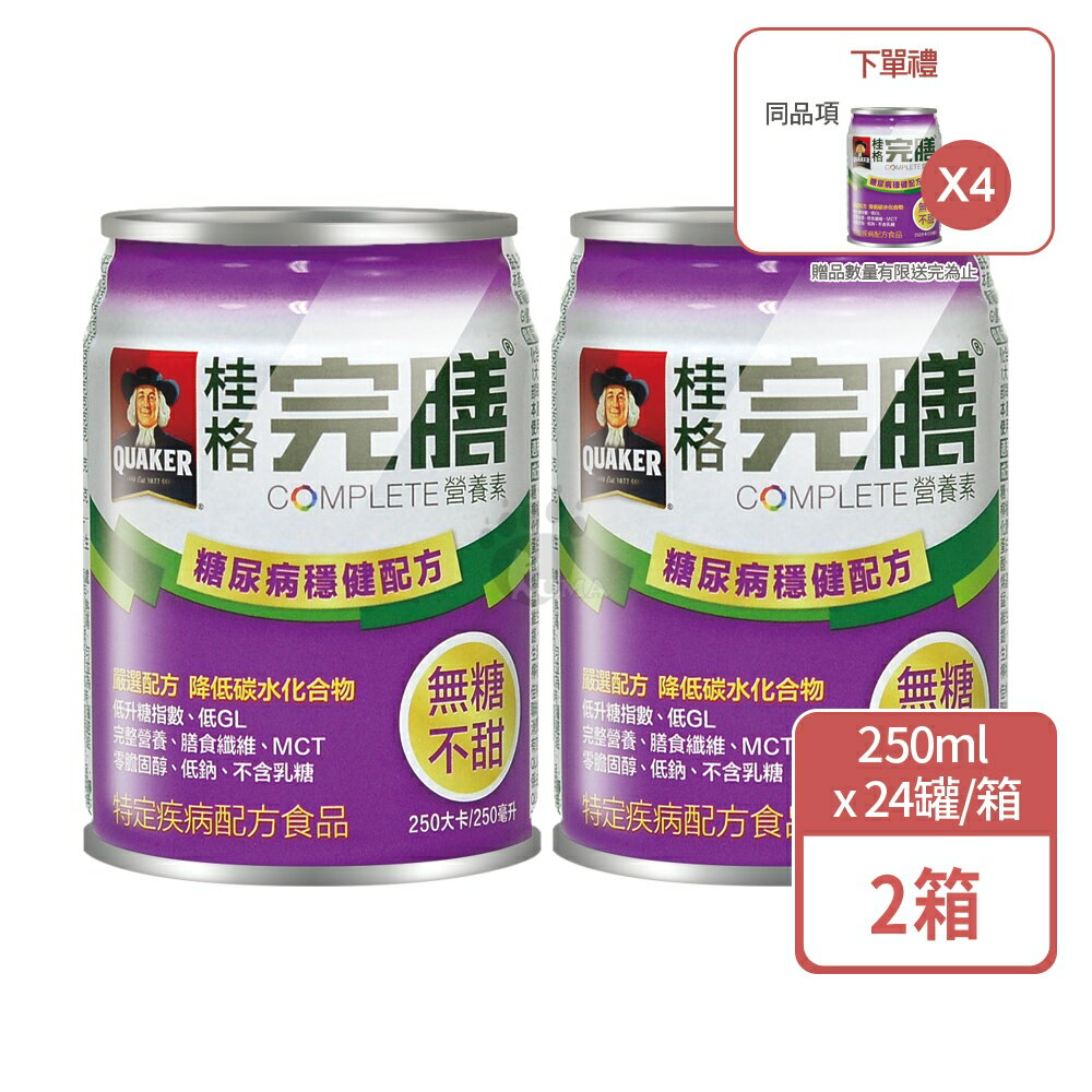 (2箱贈4罐)【桂格】完膳營養素 糖尿病適用穩健配方 250mlx24入/箱【庫瑪生活藥妝】