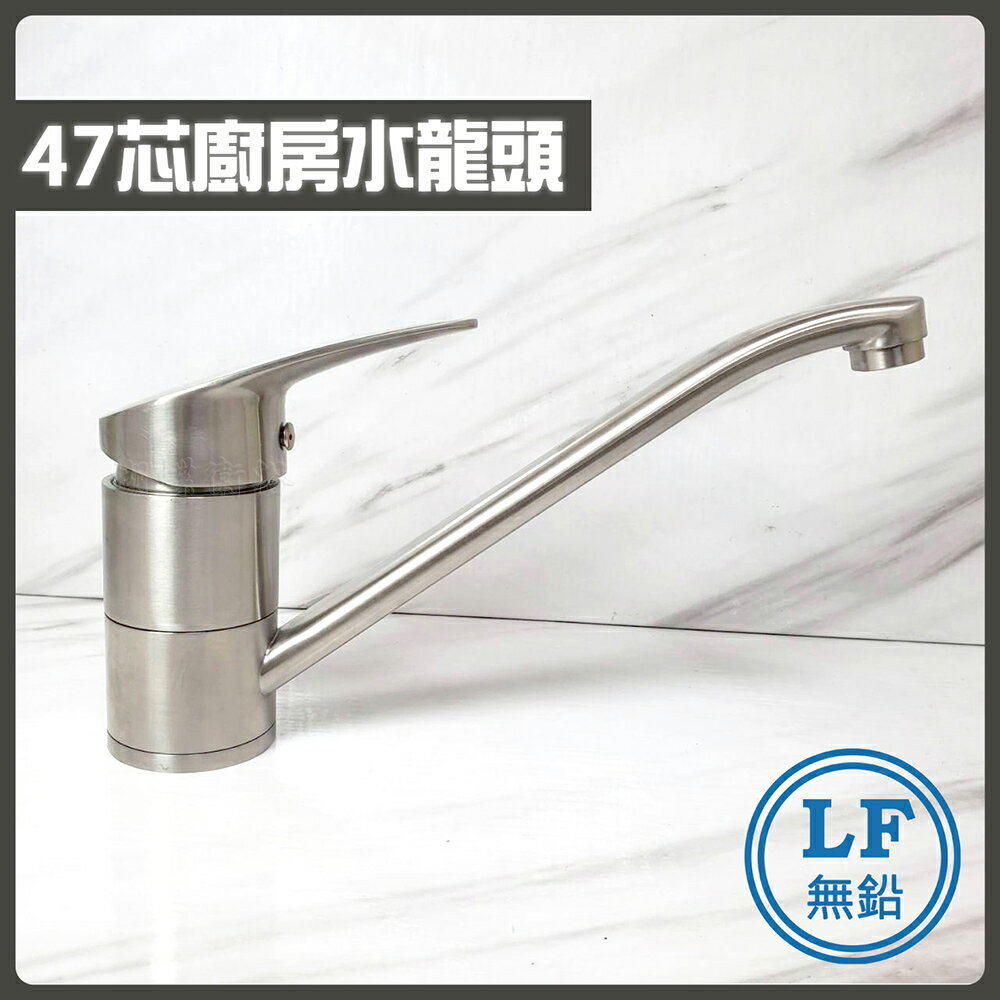 LF無鉛認證 47芯 304不鏽鋼廚房龍頭/無鉛廚房龍頭/廚房水龍頭/無鉛水龍頭【領券滿額再折千9/30止】