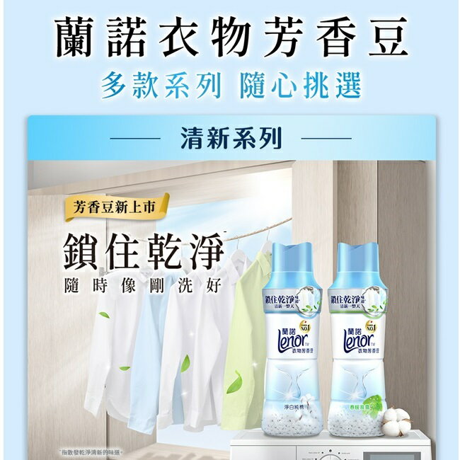 蘭諾LENOR衣物芳香豆春暖晨露470ML 3