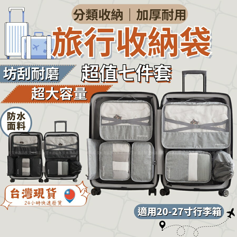 【R】旅行收納袋 旅行包 旅行收納包 旅行收納袋七件組 行李箱收納袋 行李分裝收納包 旅行收納