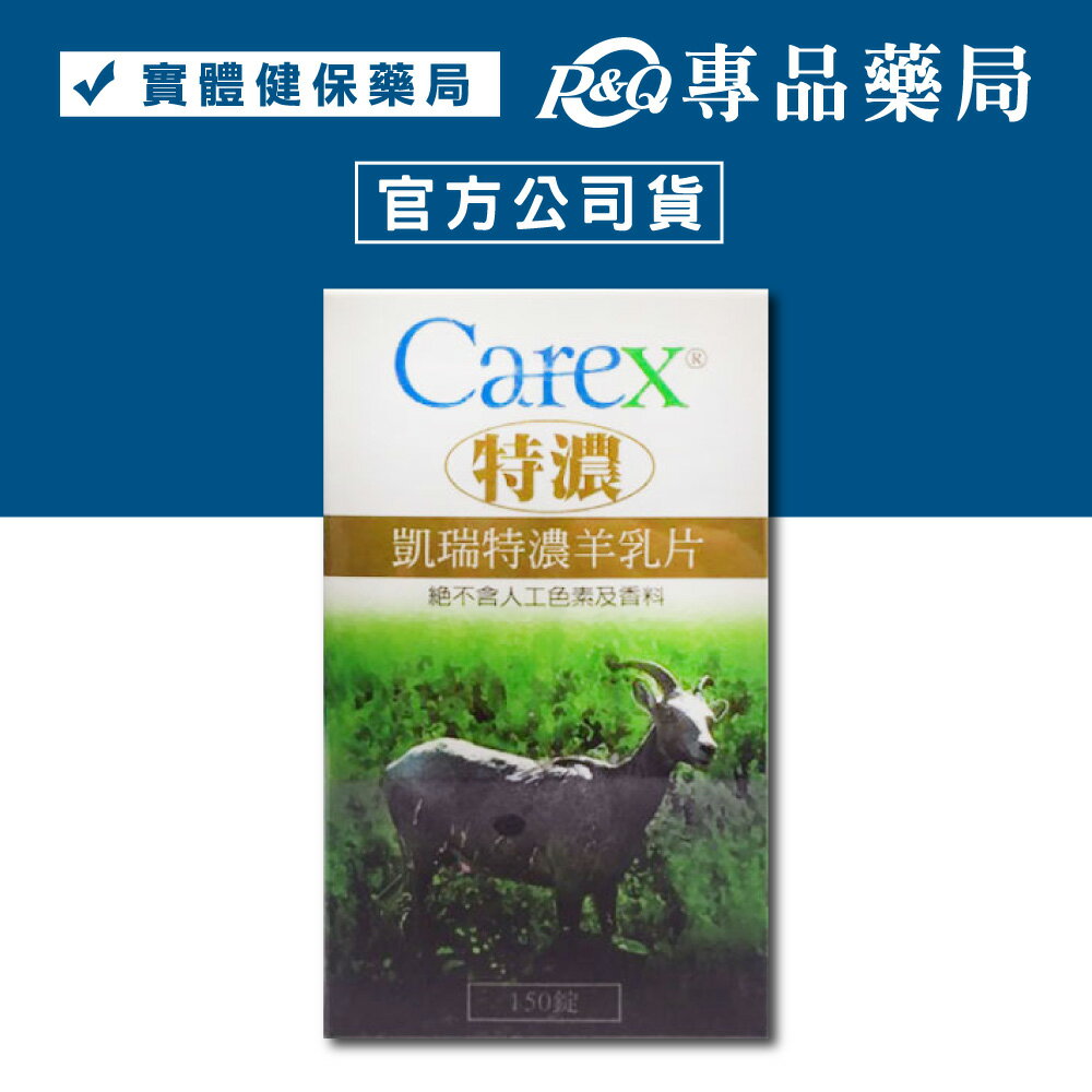 凱瑞特濃羊乳片-150錠 (純羊乳片，不含人工色素及香料) 專品藥局 【2002556】