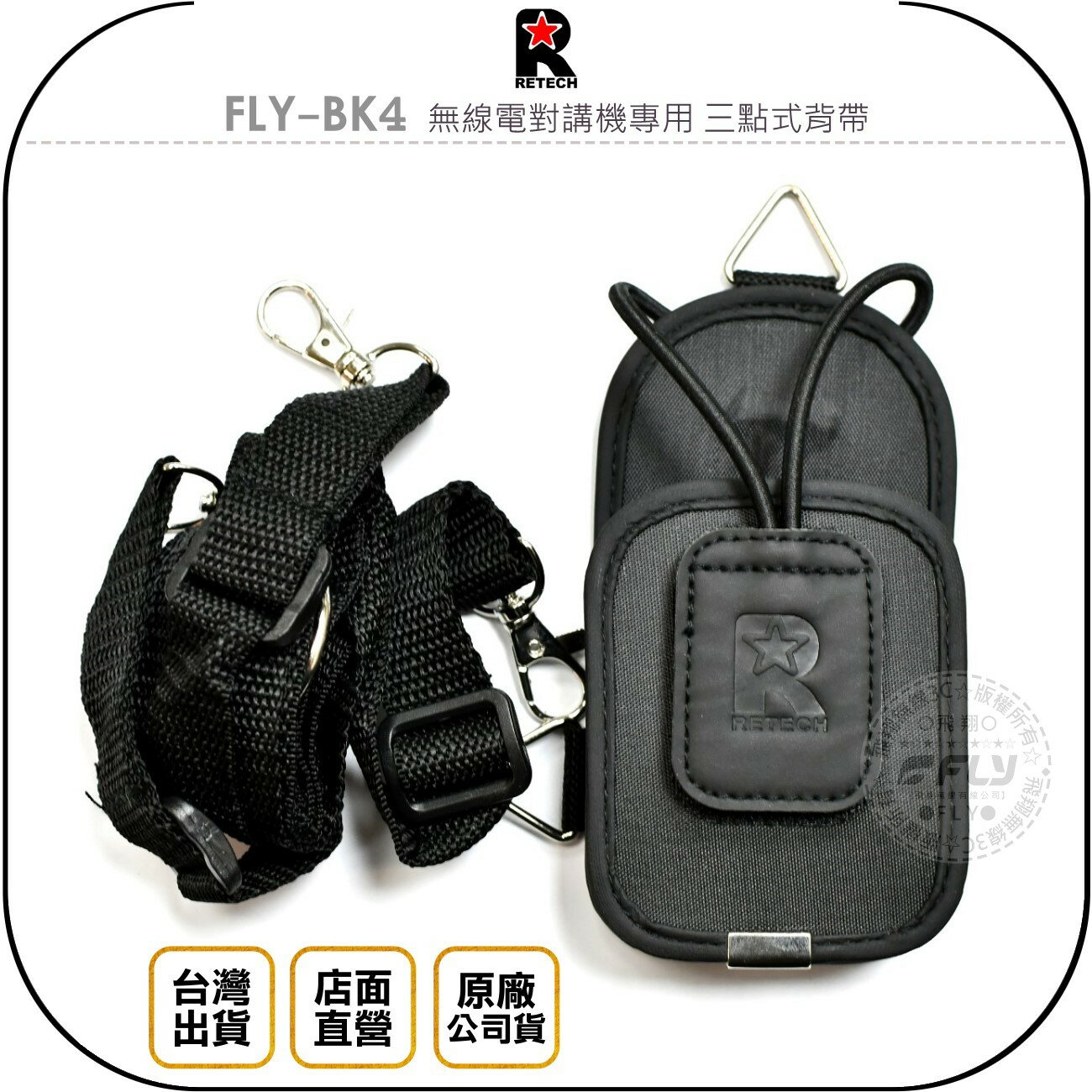 《飛翔無線3C》RETECH FLY-BK4 無線電對講機專用 三點式背帶◉公司貨◉胸前背帶◉攜便腰帶◉三種尺寸