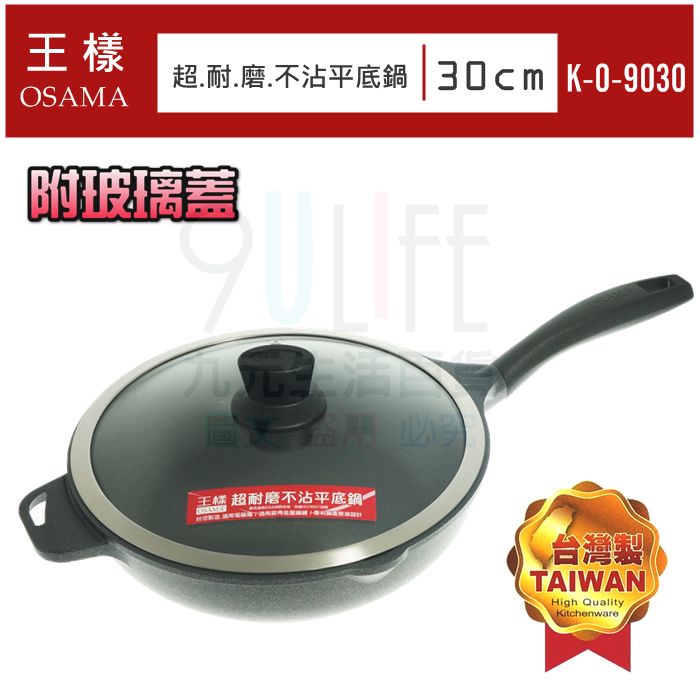 【九元生活百貨】王樣 超耐磨不沾平底鍋/附玻璃蓋30cm 不沾鍋 可用鐵鏟 適用電磁爐 SGS 臺灣製 KO-9030 OSAMA