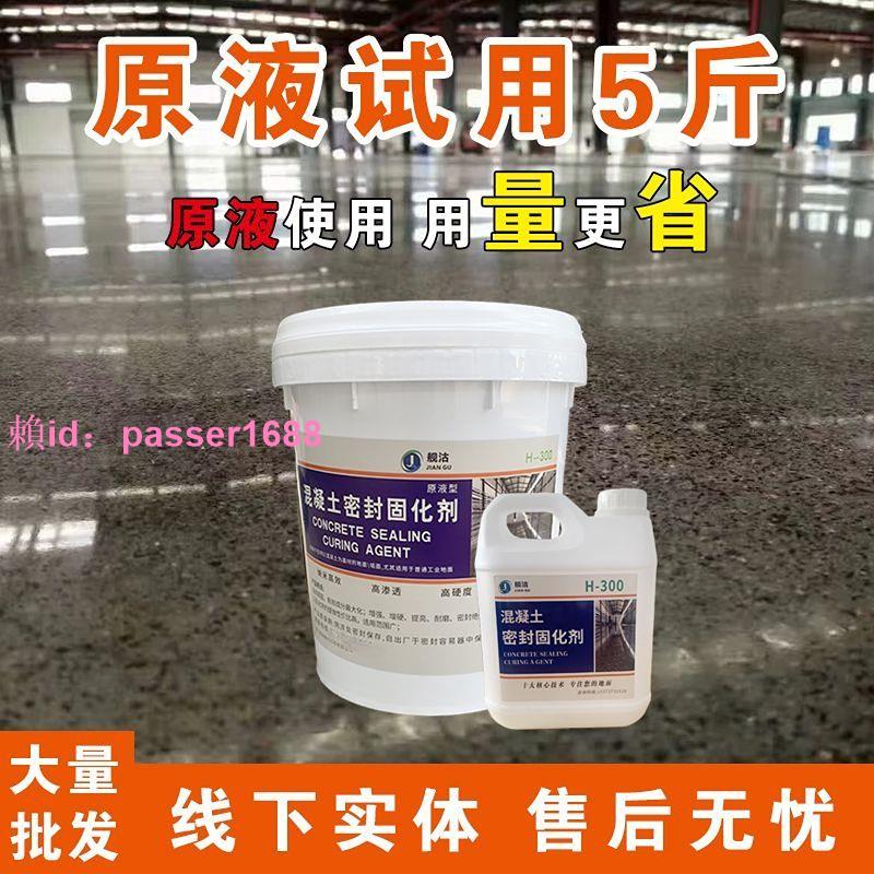 混凝土密封水泥固化劑廠房家用水泥地面修復劑水泥起沙起灰硬化劑