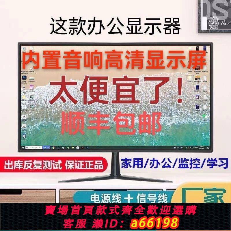 【臺灣公司 可開發票】全新臺式電腦顯示器監控26高畫質19/20/22/24家用螢幕辦公監控掛壁