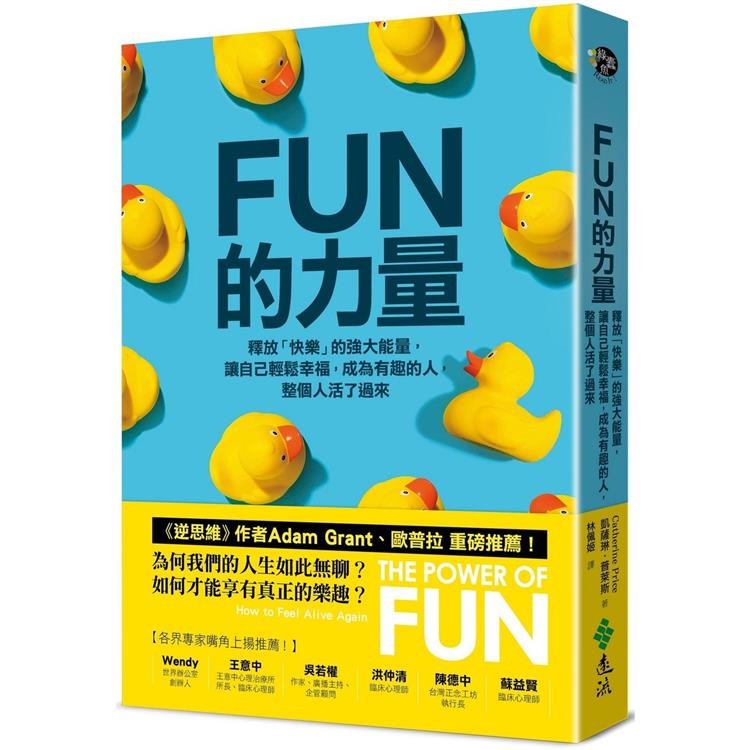 FUN的力量：釋放「快樂」的強大能量，讓自己輕鬆幸福，成為有趣的人，整個人活了過來 | 拾書所