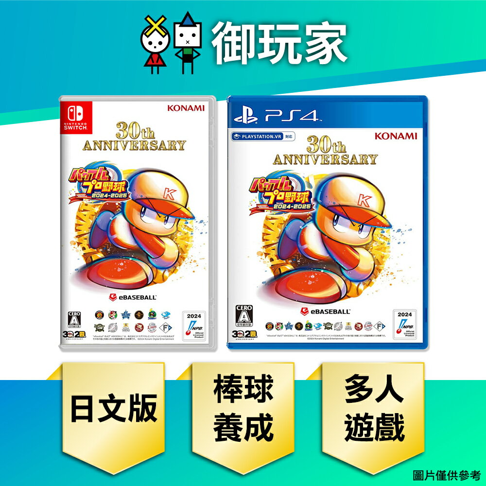 【御玩家】NS Switch PS4 實況野球 2024-2025 純日版(無中文) 30周年紀念作 [預購7/18發售]