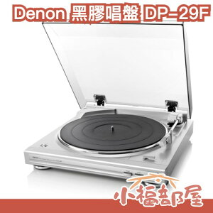 日本 Denon 黑膠唱盤 DP-29F 黑膠唱片機 全自動 復古 喇叭 音響 播放器 樂團【小福部屋】