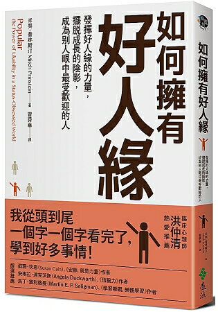 如何擁有好人緣：發揮好人緣的力量，擺脫成長的陰影，成為別人眼中最受歡迎的人 | 拾書所