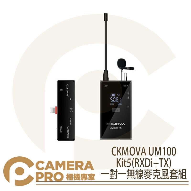 ◎相機專家◎ CKMOVA UM100 Kit5(RXDi+TX) 一對一無線麥克風套組 單向麥克風 適用iOS 公司貨【跨店APP下單最高20%點數回饋】