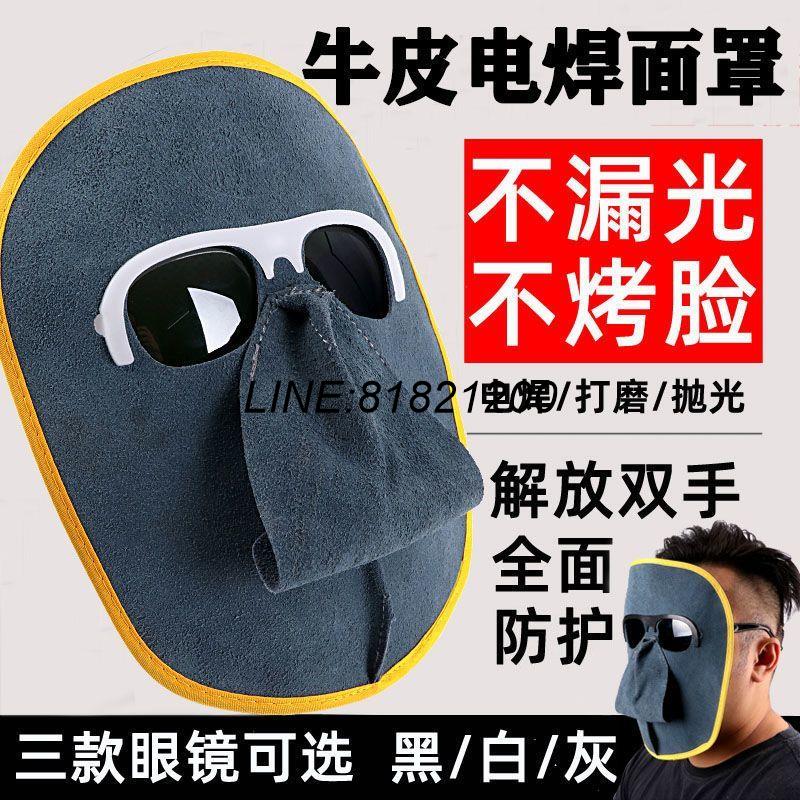 公司貨 免運熱銷可開票 牛皮電焊防護面罩耐用電焊眼鏡戴式全臉防烤臉燒焊防護罩彈力兒童
