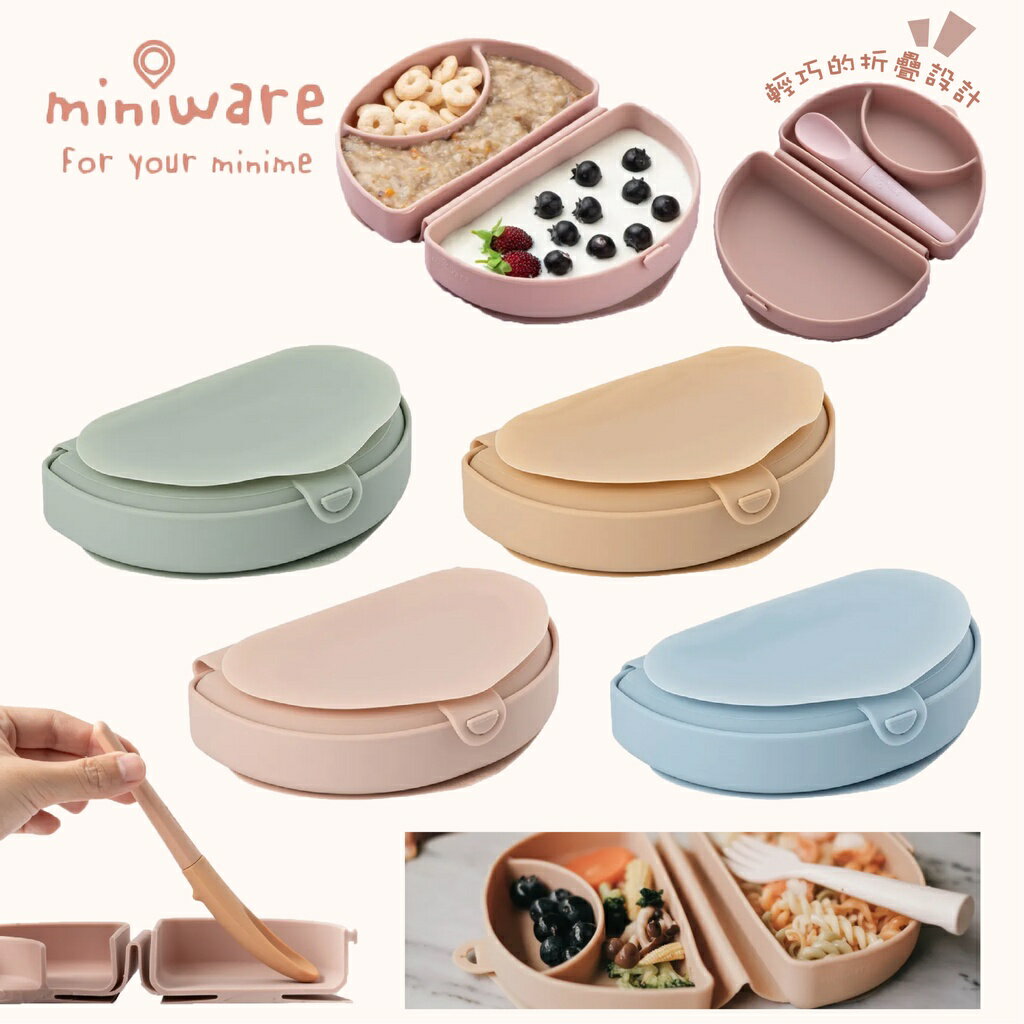 美國 舊金山 Miniware 合掌包外出矽膠盒 餐盒 餐碗 吸盤碗 餐具（四色可選）