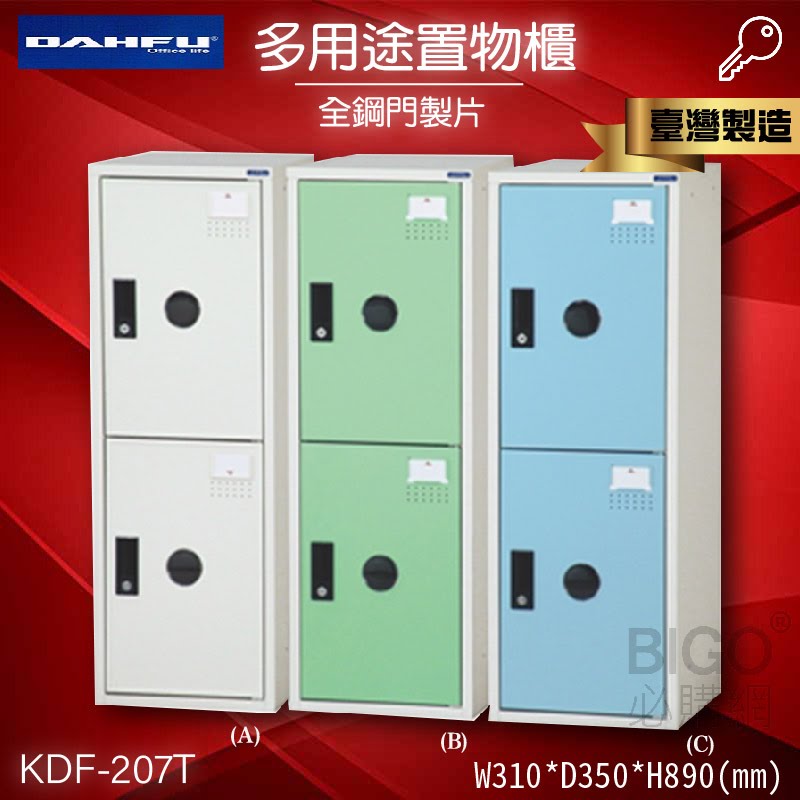 鑰匙置物櫃/兩格櫃 (可改密碼櫃) 多用途鋼製組合式置物櫃 收納櫃 鐵櫃 員工櫃 娃娃機店 KDF-207T《大富》