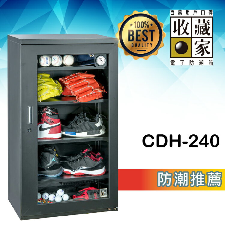 【哇哇蛙】收藏家 CDH-240 時尚珍藏全能型電子防潮箱(254公升) 相機鏡頭 精品衣鞋包 食品樂器
