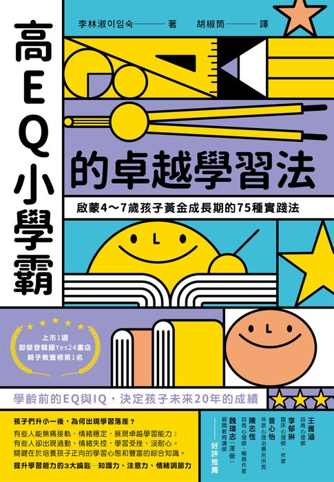 【電子書】高EQ小學霸的卓越學習法：啟蒙4～7歲孩子黃金成長期的75種實踐法