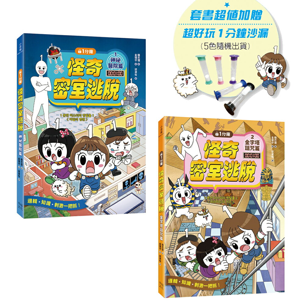 【讀書共和國】1分鐘怪奇密室逃脫套書：神祕醫院篇、金字塔詛咒篇(超值加贈好好玩1分鐘沙漏)