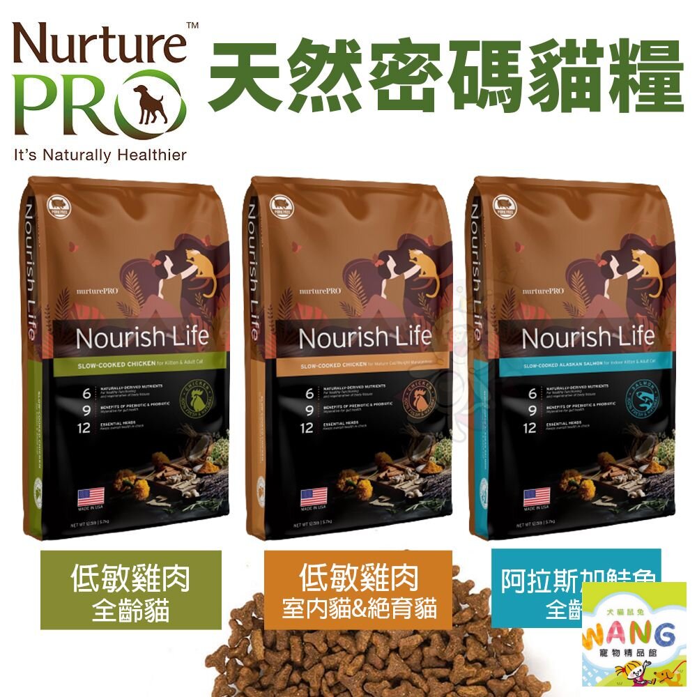 💥全品項到貨💥Nurture PRO 天然密碼 貓糧 1.8Kg-5.7Kg 全齡貓 室內貓 絕育貓 貓飼料『🐶🐱Ayumi』【限時★全館399即折 最高現抵260!!】週五10%點數回饋