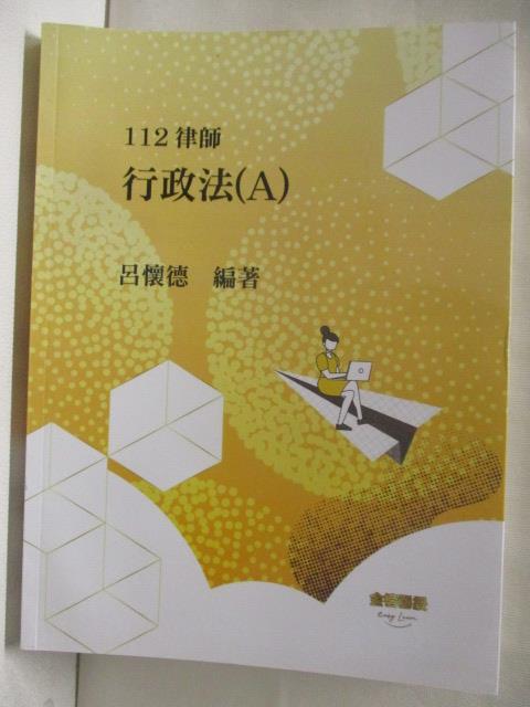 【書寶二手書T9／進修考試 OM2】112律師 行政法(A) 呂懷德